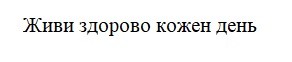 живи здорово кожен день