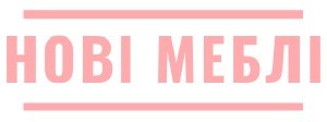 нові меблі