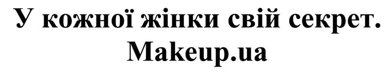 у кожної жінки свій секрет