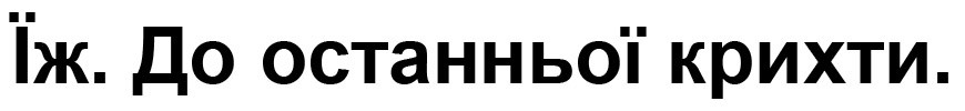 їж. до останньої крихти