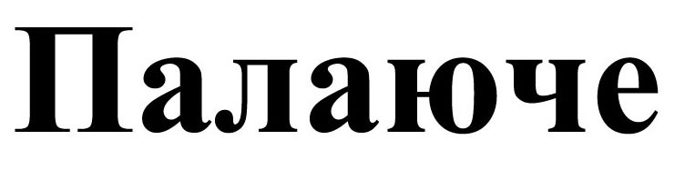 палаюче