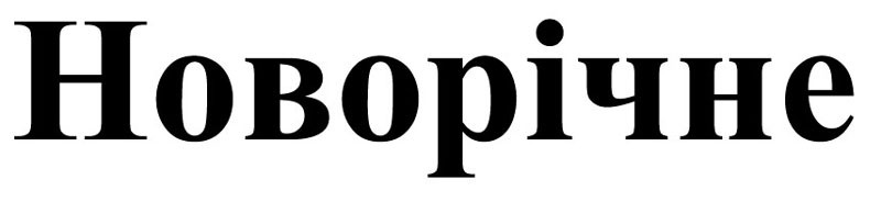 новорічне