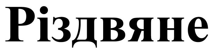 різдвяне
