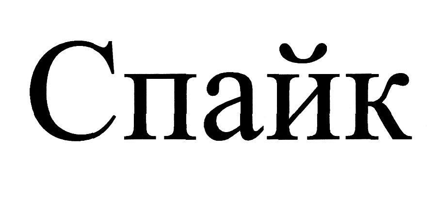 спайк
