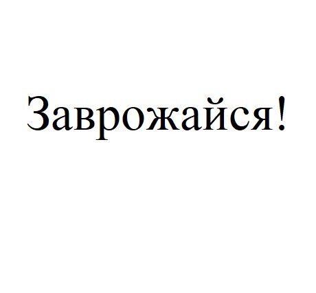 заврожайся