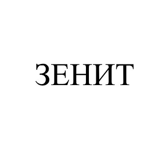 зенит