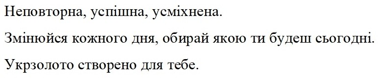 змінюйся кожного дня, обирай якою ті будеш сьогодні