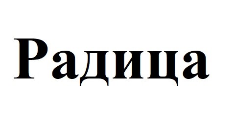 радица