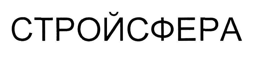 стройсфера