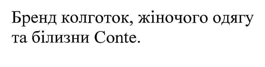 бренд колготок, жіночого одягу та білизни conte