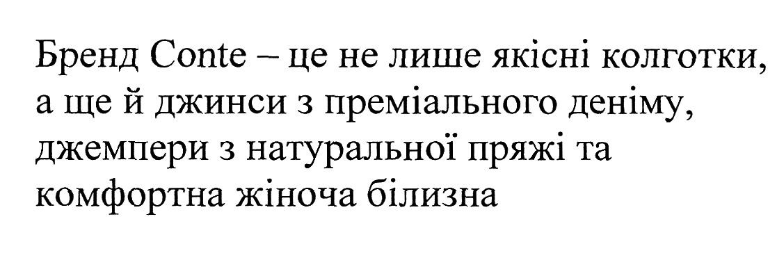 бренд conte-це не лише якісні колготки, а ще й джинси з преміального деніму, джемпери з натуральної пряжі та комфортна жіноча білизна