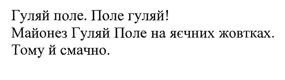 майонез гуляй поле на яєчних жовтках