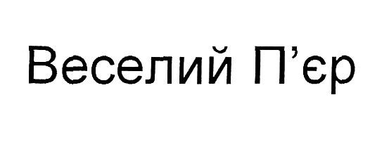 веселий п'єр