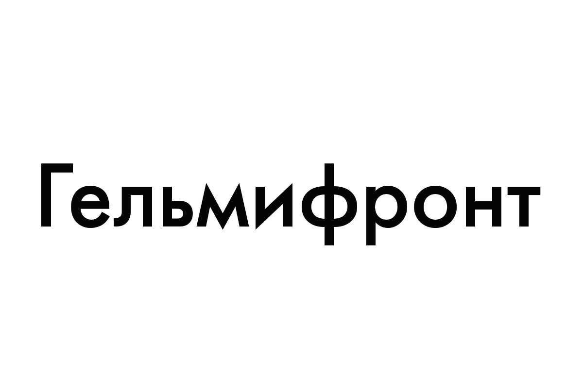 гельмифронт