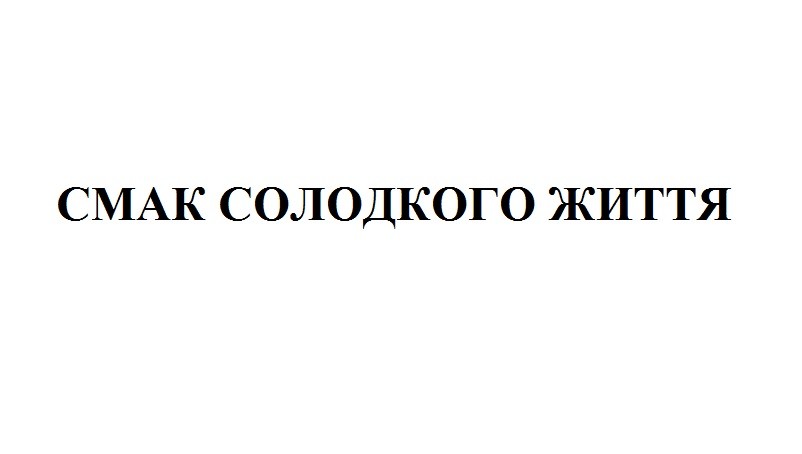 смак солодкого життя