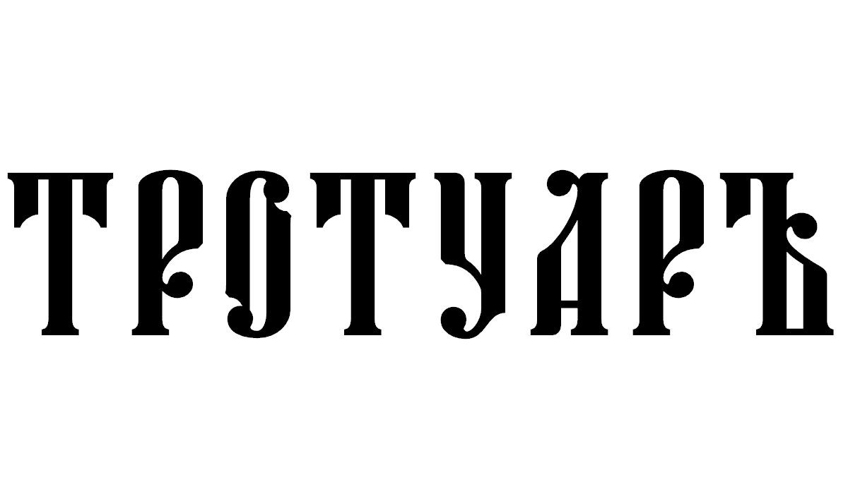 тротуаръ