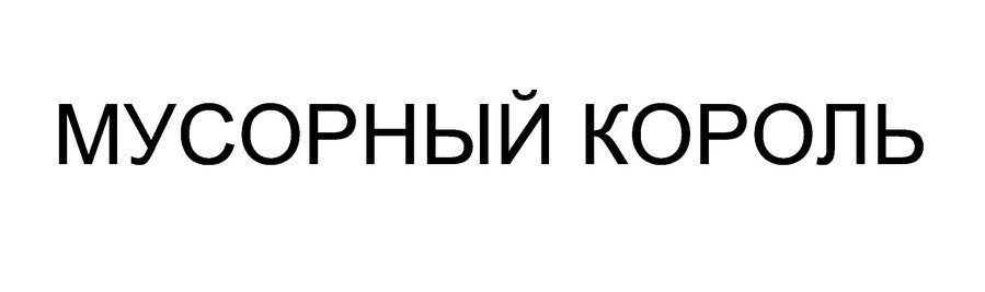 мусорный король
