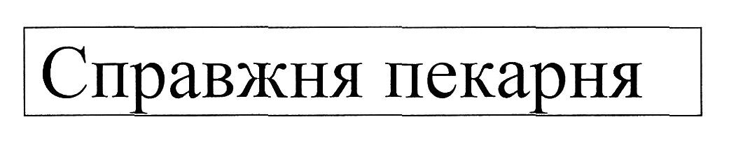 справжня пекарня