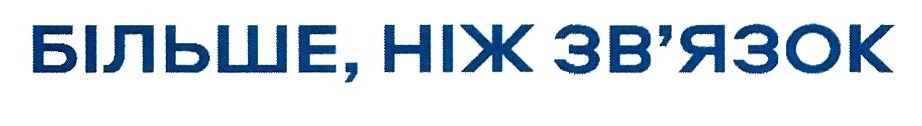 більше, ніж зв'язок