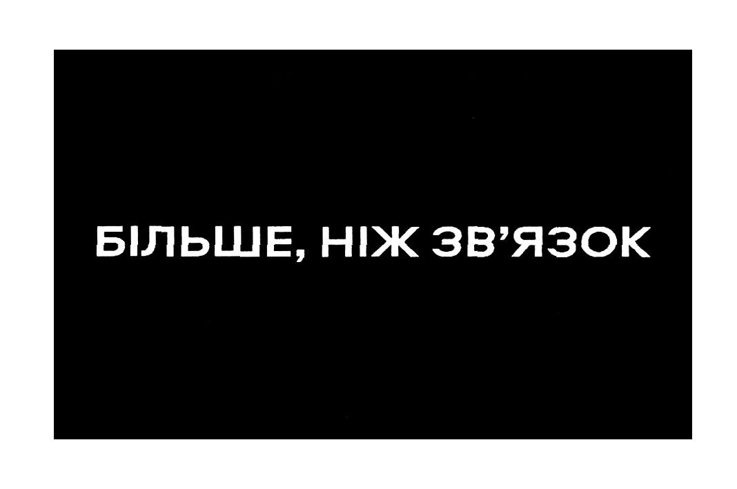більше, ніж зв'язок