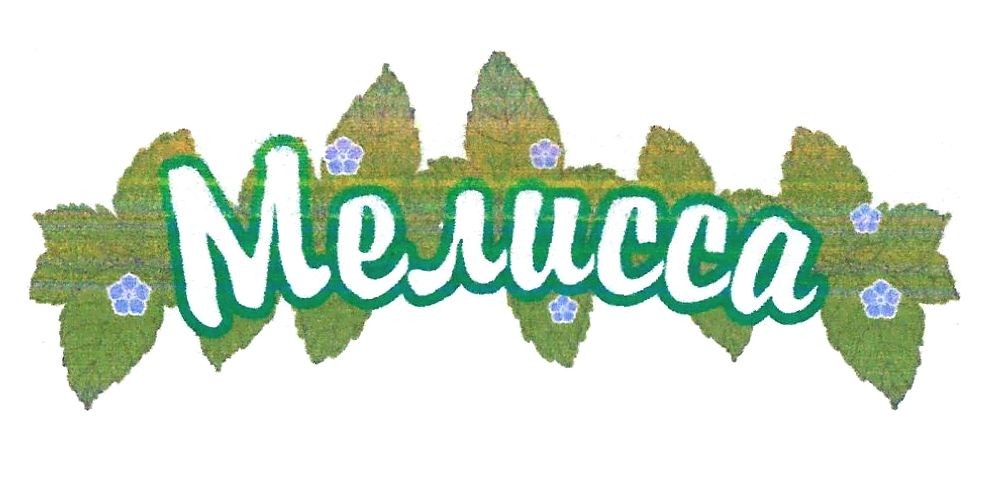 мелисса