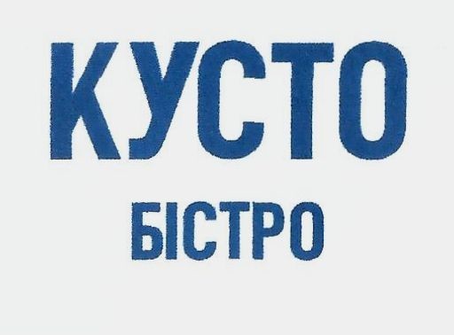 кусто бістро