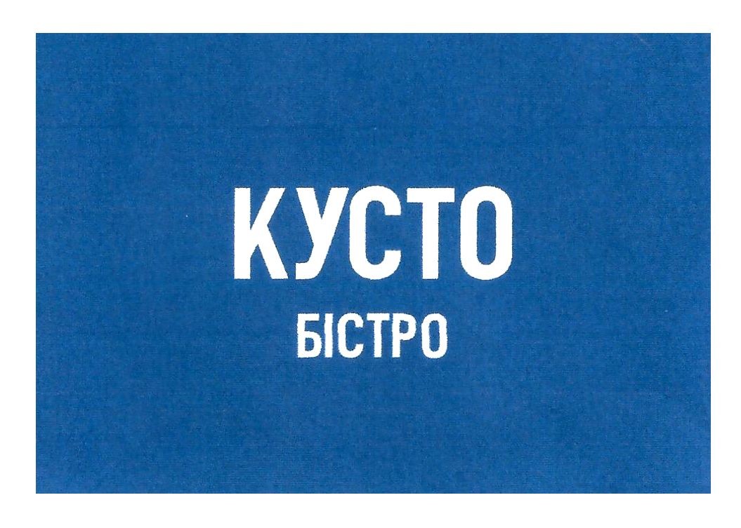 кусто бістро
