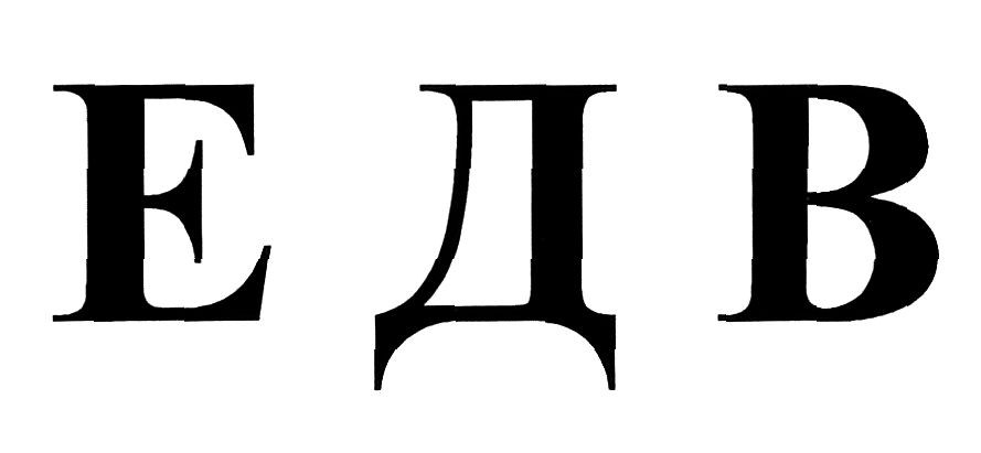 едв