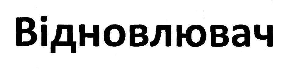 відновлювач