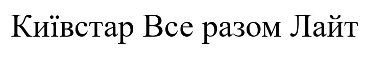 київстар все разом лайт