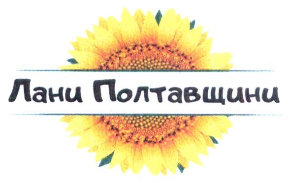 лани полтавщини