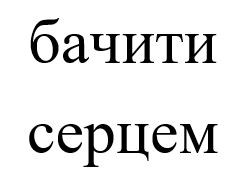 бачити серцем