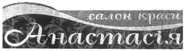 салон краси анастасія