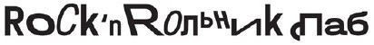 rock`n rольник паб