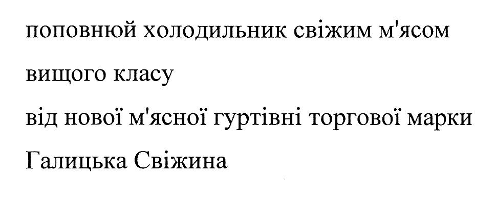 від нової м'ясної гуртівні торгової марки галицька свіжина