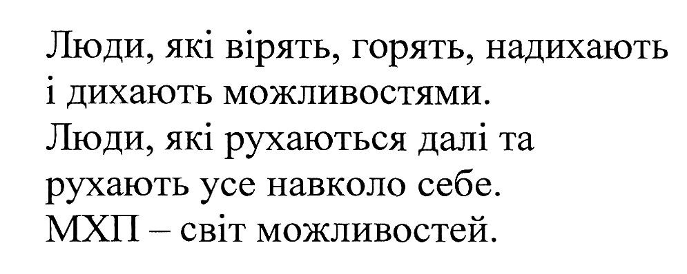 люди, які вірять, горять, надихають і дихають можливостями