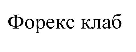 форекс клаб