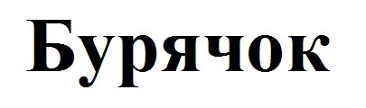 бурячок