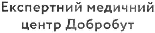 експертний медичний центр добробут