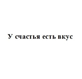 у счастья есть вкус