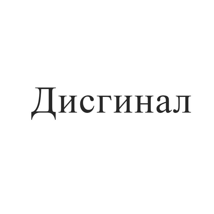 дисгинал