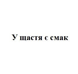 у щастя є смак