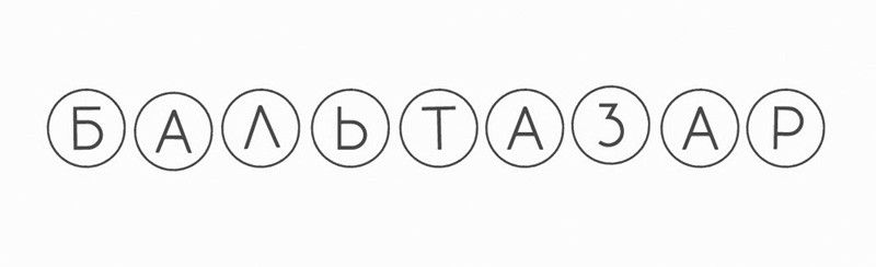 бальтазар