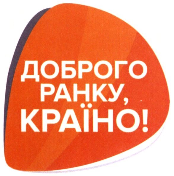 доброго ранку, країно!