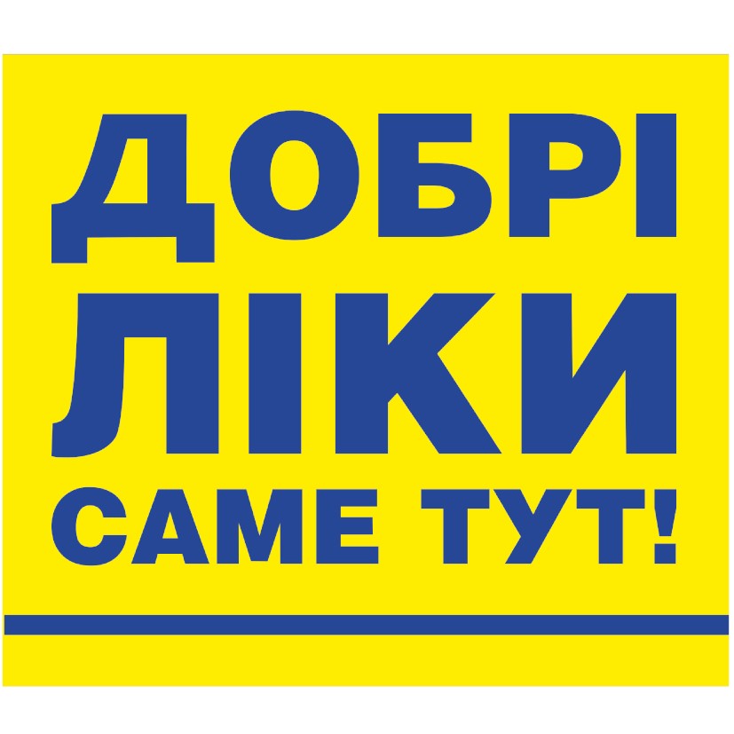 добрі ліки саме тут!