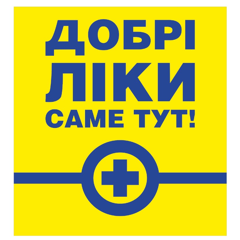 добрі ліки саме тут!