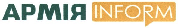 армія inform