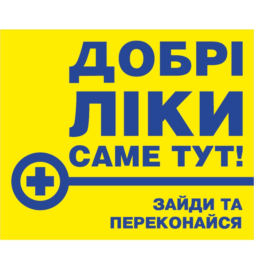 добрі ліки саме тут! зайди та переконайтеся
