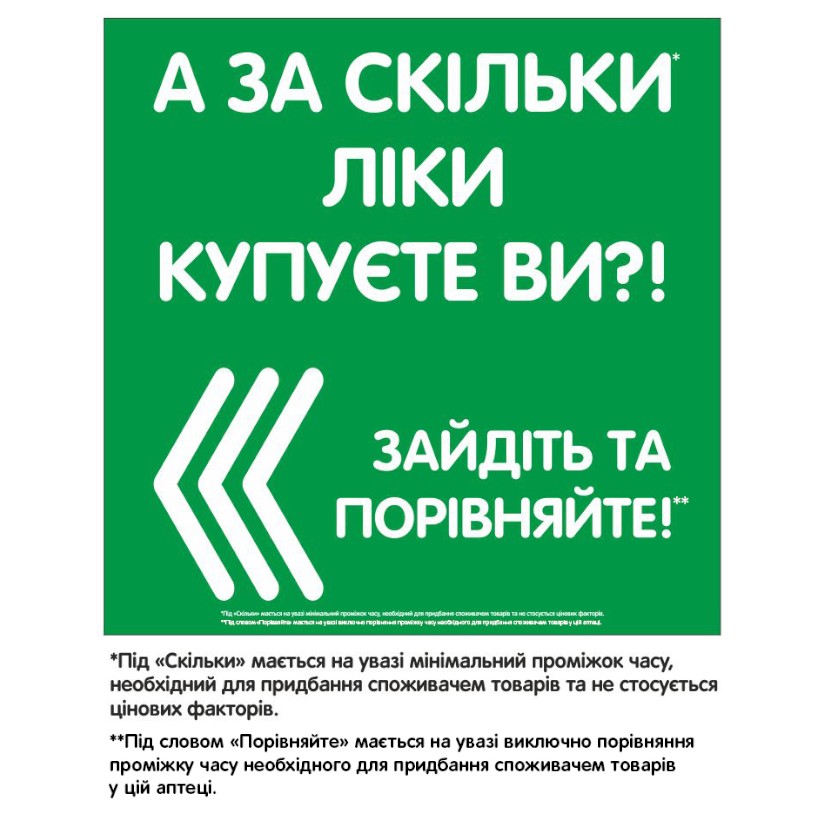 а за скільки ліки купуєте ви?!