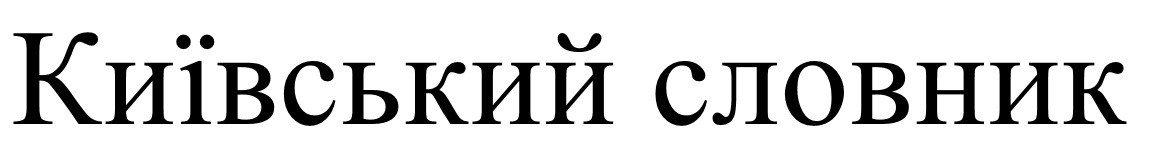київський словник